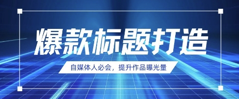 自媒体人必会,AI时代来临,用DeepSeek制作爆款标题-星阳网创