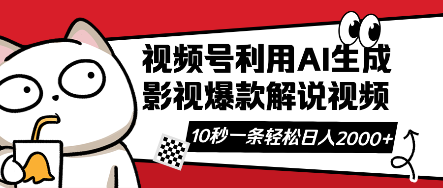 （14155期）视频号AI解说视频，利用AI软件生成原创爆款影视解说视频，10秒钟一条，...-星阳网创