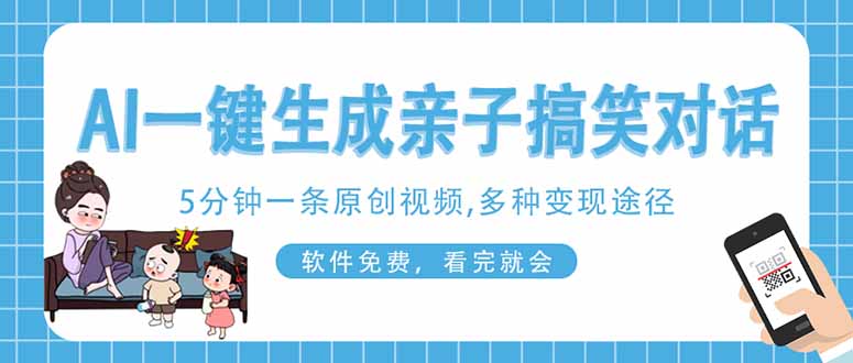 (14215期)AI一键生成搞笑亲子对话原创视频,有手机就可操作,看完就会,软件免费...-星阳网创