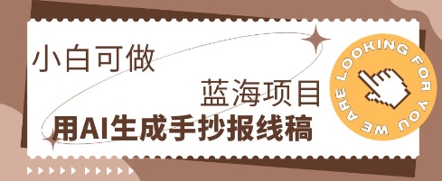 利用AI做手抄报线稿，需求大复购高，零成本新手也能轻松日入1张-星阳网创