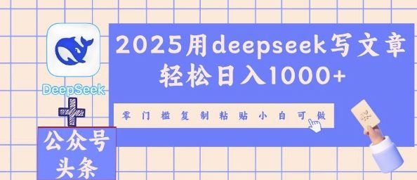 2025用deepseek写文章轻松日入多张,零门槛复制粘贴小白可做-星阳网创