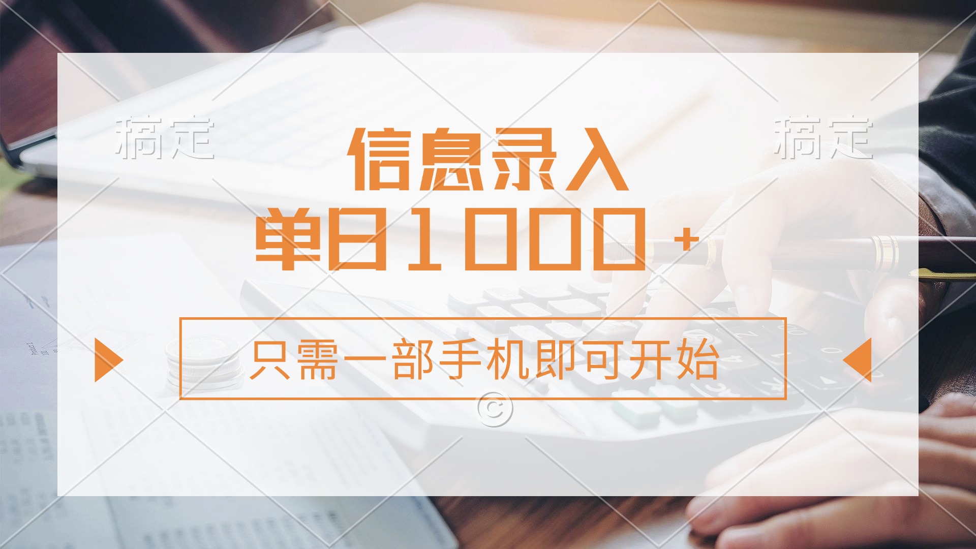 (14160期)信息录入,几秒钟一单,只需一部手机即可开始,0成本,每天1000+-星阳网创